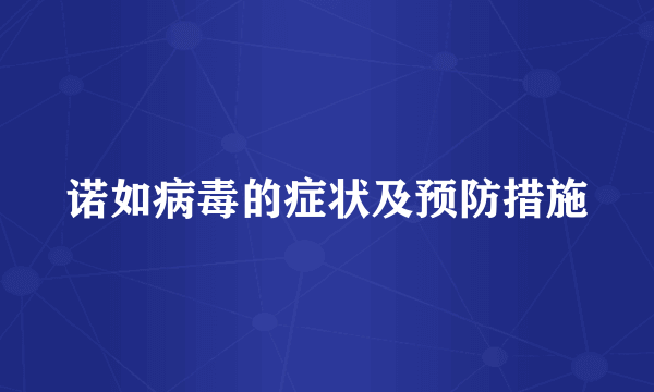 诺如病毒的症状及预防措施