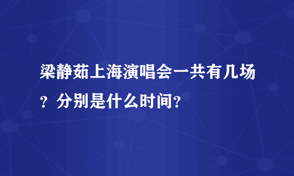 梁静茹上海演唱会一共有几场？分别是什么时间？