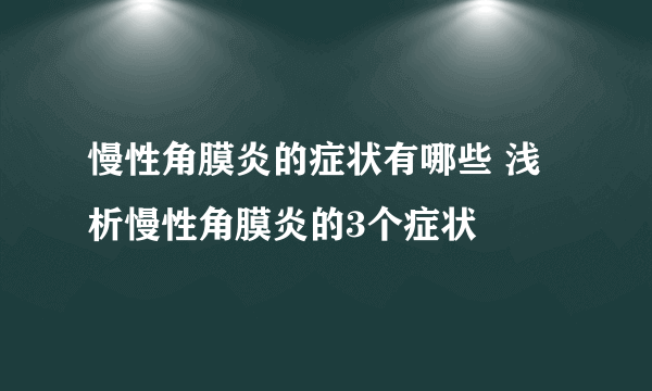 慢性角膜炎的症状有哪些 浅析慢性角膜炎的3个症状