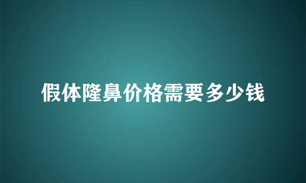 假体隆鼻价格需要多少钱