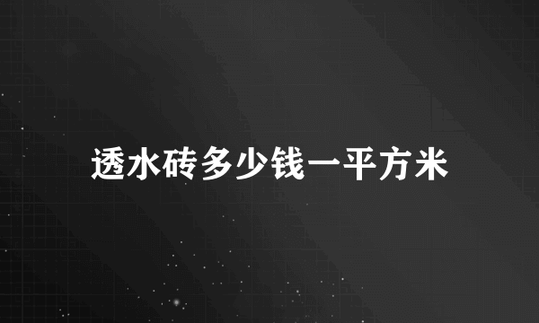 透水砖多少钱一平方米