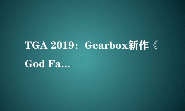 TGA 2019：Gearbox新作《God Fall》亮相！ 明年登陆PS5 Epic