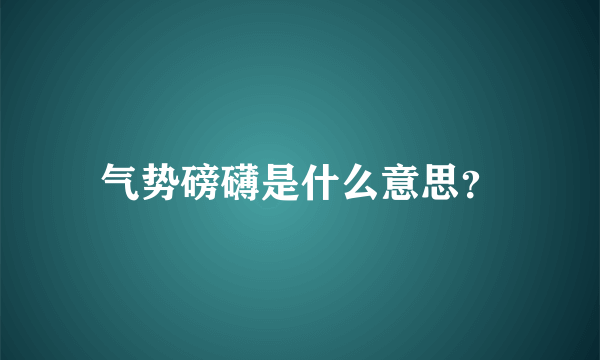 气势磅礴是什么意思？