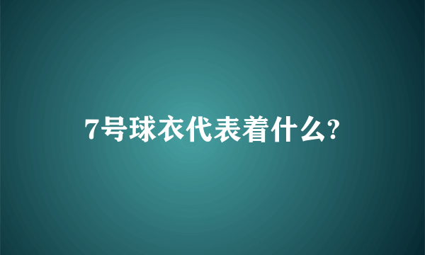 7号球衣代表着什么?