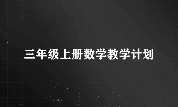 三年级上册数学教学计划