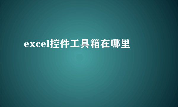 excel控件工具箱在哪里