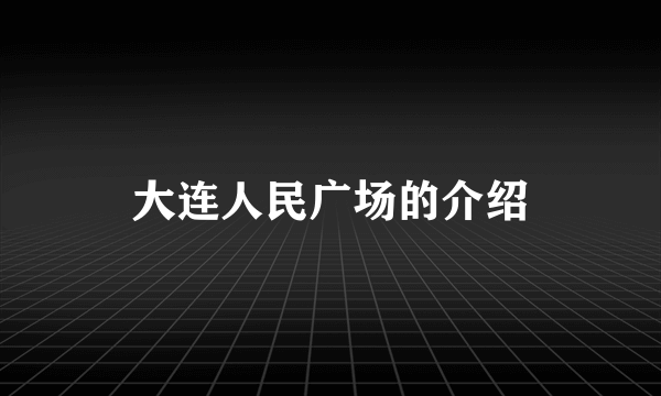 大连人民广场的介绍