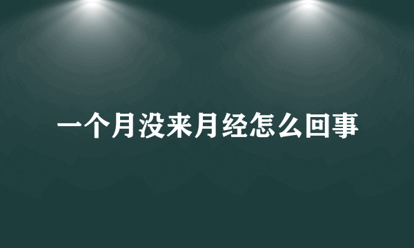 一个月没来月经怎么回事