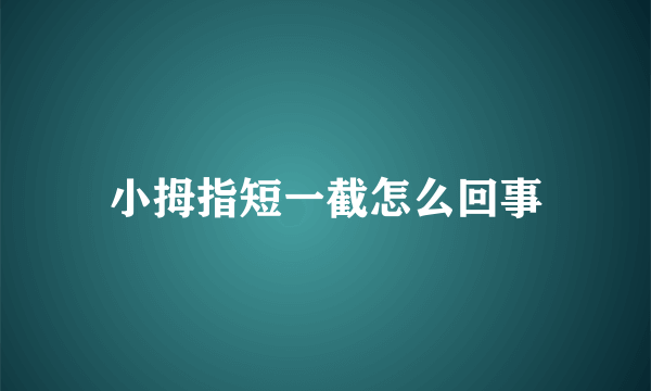 小拇指短一截怎么回事