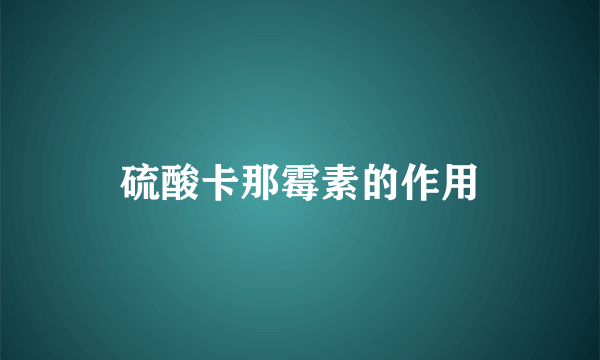 硫酸卡那霉素的作用