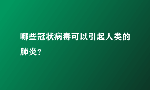 哪些冠状病毒可以引起人类的肺炎？