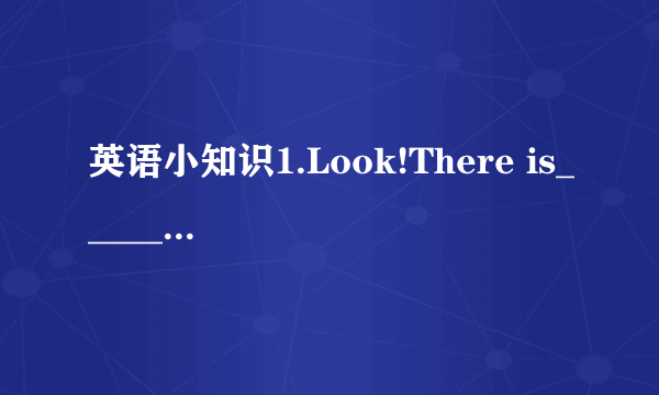 英语小知识1.Look!There is_______fish swimming in the pool.A.a little B.little C.a few D.few2.Mr.Smith is quite busy today.He has _______ meetings to attend.A.little B.a little C.few D.a few要仔细(⊙o⊙)哦