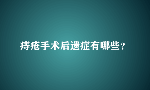 痔疮手术后遗症有哪些？