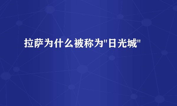 拉萨为什么被称为