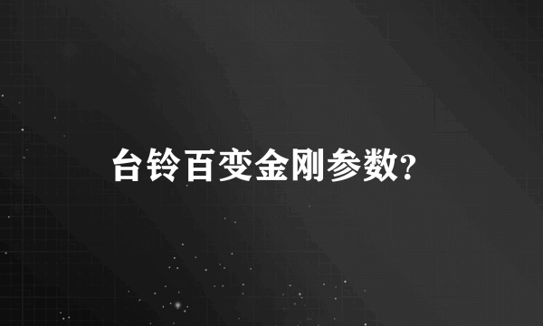 台铃百变金刚参数？