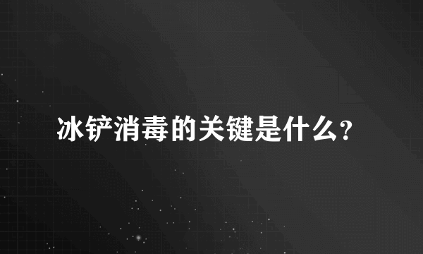 冰铲消毒的关键是什么？