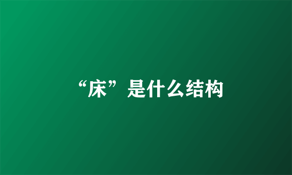 “床”是什么结构