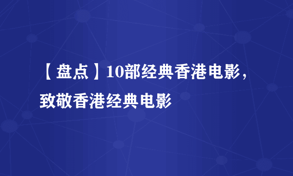 【盘点】10部经典香港电影，致敬香港经典电影