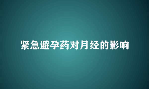 紧急避孕药对月经的影响