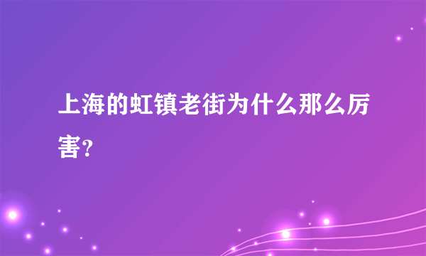 上海的虹镇老街为什么那么厉害？