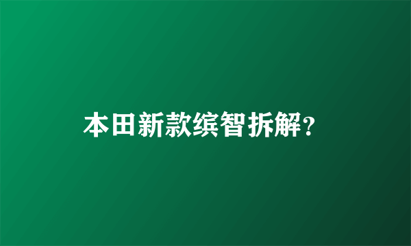 本田新款缤智拆解？