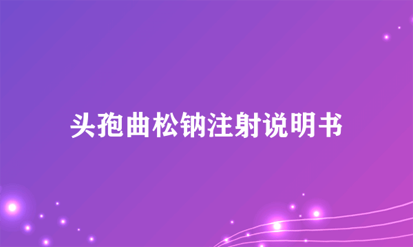 头孢曲松钠注射说明书