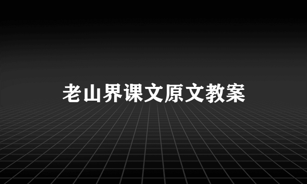 老山界课文原文教案