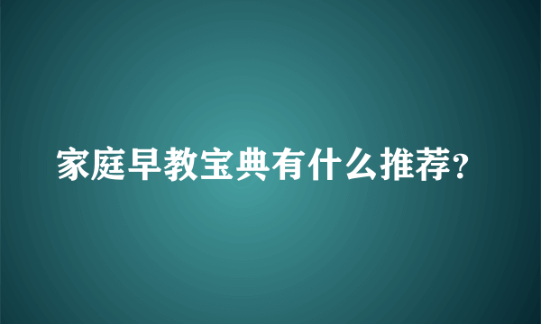 家庭早教宝典有什么推荐？