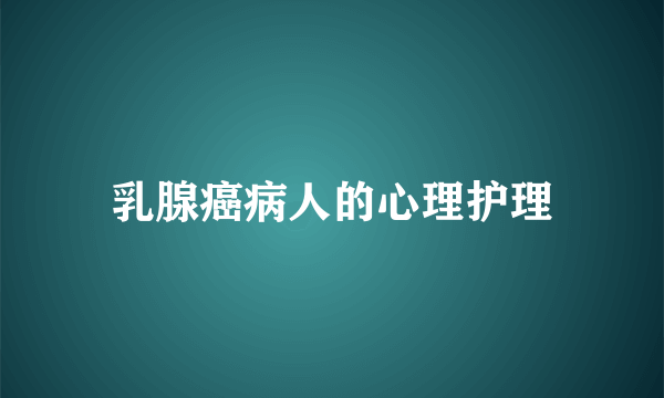 乳腺癌病人的心理护理