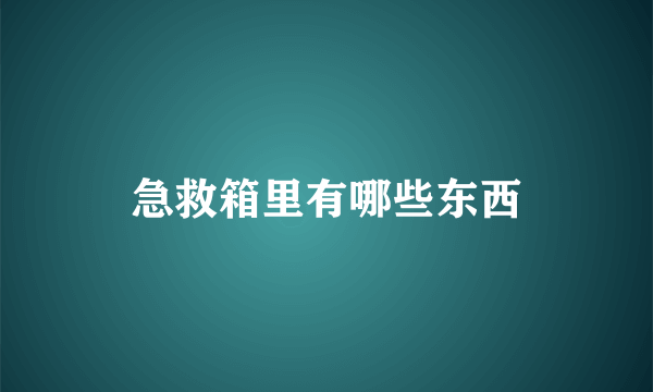 急救箱里有哪些东西