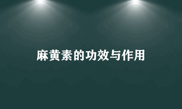 麻黄素的功效与作用