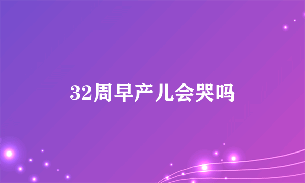 32周早产儿会哭吗