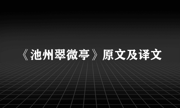 《池州翠微亭》原文及译文