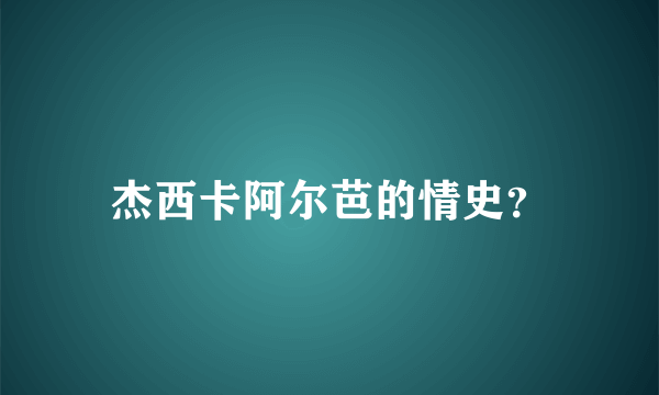 杰西卡阿尔芭的情史？