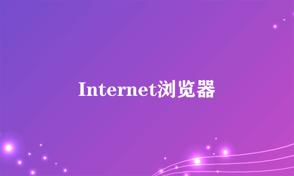 Internet浏览器