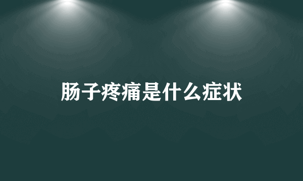 肠子疼痛是什么症状