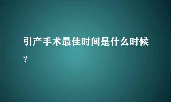 引产手术最佳时间是什么时候？