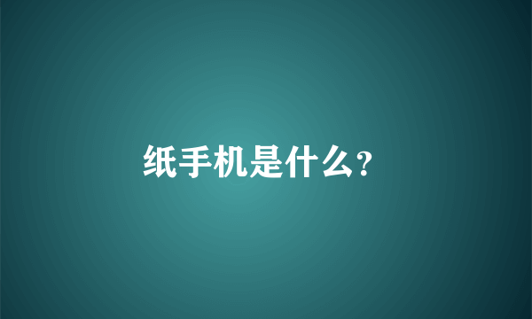 纸手机是什么？