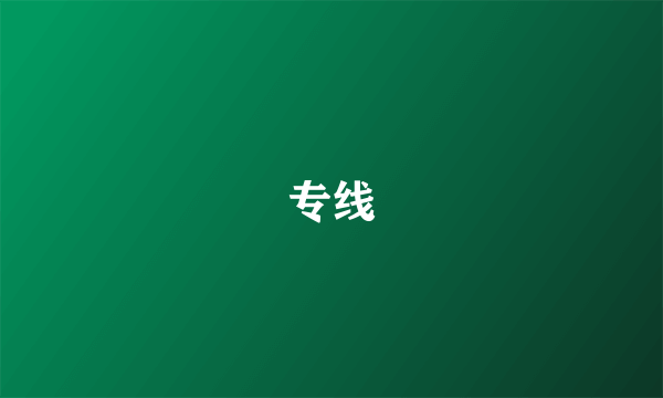 专线