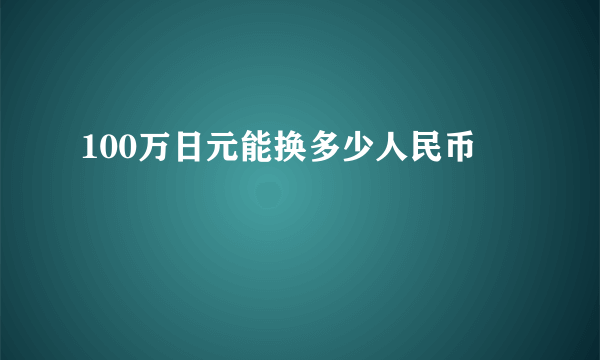 100万日元能换多少人民币