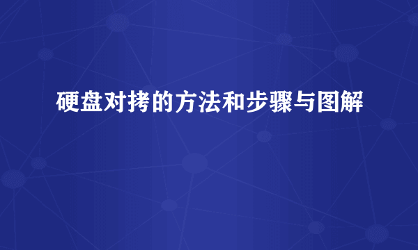 硬盘对拷的方法和步骤与图解