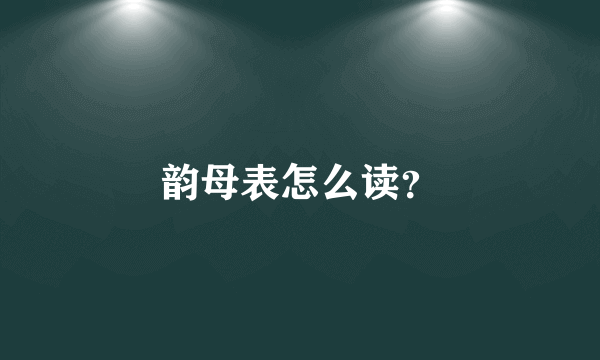 韵母表怎么读？