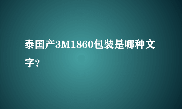 泰国产3M1860包装是哪种文字？