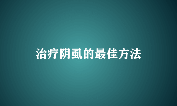 治疗阴虱的最佳方法