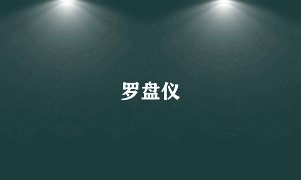 罗盘仪