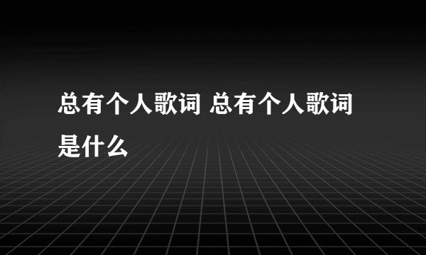 总有个人歌词 总有个人歌词是什么