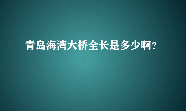 青岛海湾大桥全长是多少啊？