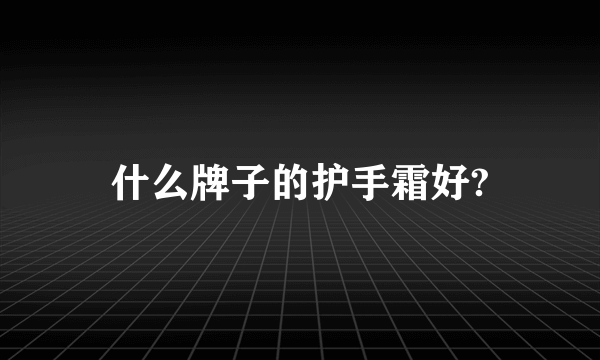 什么牌子的护手霜好?