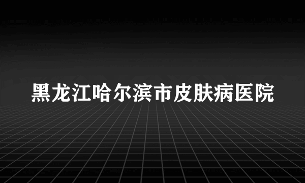 黑龙江哈尔滨市皮肤病医院