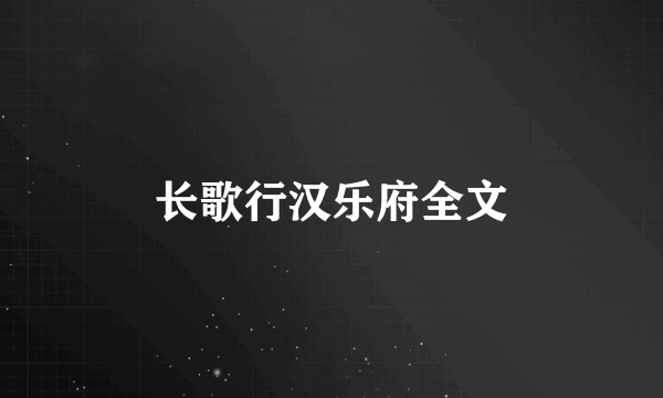 长歌行汉乐府全文